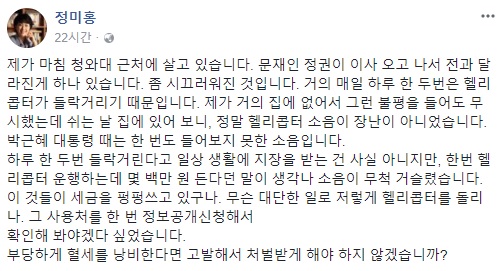 정미홍, 김정숙 여사 패션 비난 이어 이번에는 “청와대 헬기소리 거슬려, 혈세낭비”