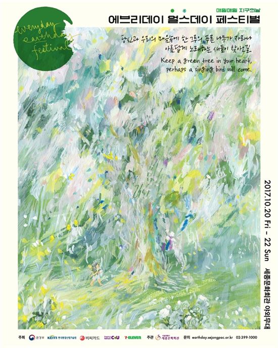 세종문화회관, 친환경 '에브리데이 얼스데이 페스티벌' 열어