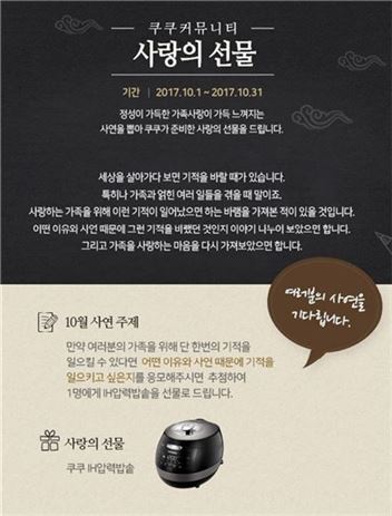 쿠쿠전자 '사랑의 선물 이벤트'…IH압력밥솥 증정