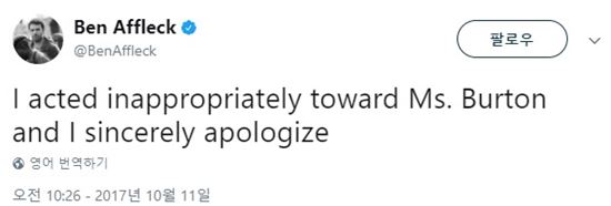 12일 벤 애플렉은 자신의 트위터를 통해 “나는 힐러리 버튼에게 부적절한 행동을 했고 진심으로 사과한다”고 전했다. /사진= 벤 애플렉 트위터