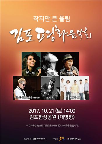 김포평화음악회 포스터