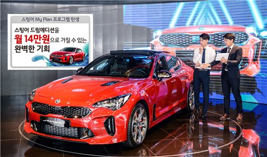 월 14만원에 스팅어를…기아차, '스팅어 마이 플랜 프로그램' 실시