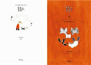 옹동스 1 : 나는 행복한 고양이 집사  
옹동스 2 : 우리 자리로 돌아오다 
스노우캣 지음/예담/각권 1만4800원 
