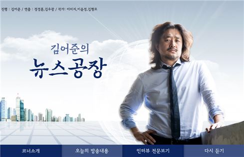 tbs교통방송의 프록램 '김어준의 뉴스공장' 홈페이지 화면