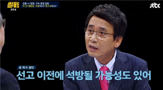 지난 9월 방송된 JTBC '썰전'에서 유시민 작가가 박근혜 전 대통령의 석방 가능성에 대해 말하고 있다. /사진=JTBC 캡쳐