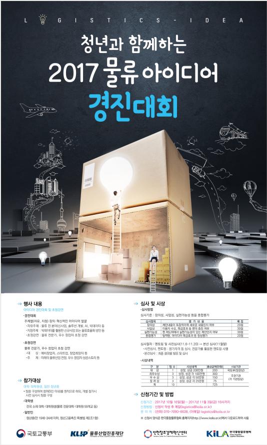 '청년 물류 아이디어 경진대회'…인천창조경제혁신센터 입주기회 우선 제공