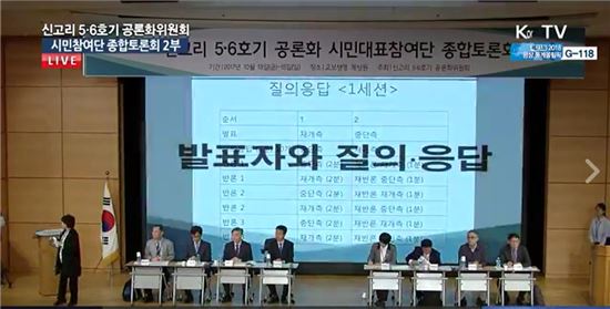 <신고리 시민참여단 종합토론 방송 캡처>