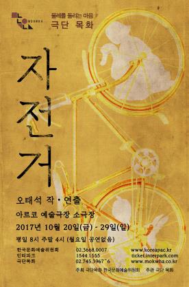 오태석 연출 연극 '자전거' 포스터.