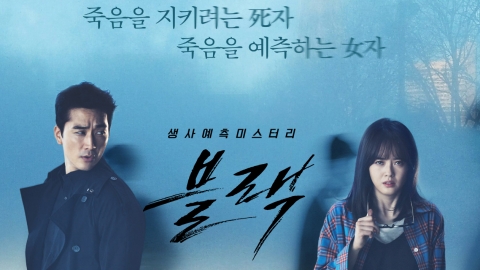 사진=OCN '블랙' 포스터