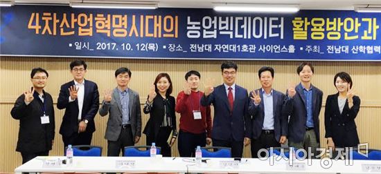 전남대, 4차 산업혁명 농업빅데이터 활용방안 모색