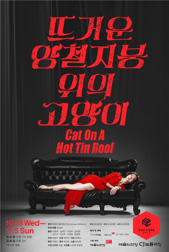연극 '뜨거운 양철지붕 위의 고양이' 포스터.