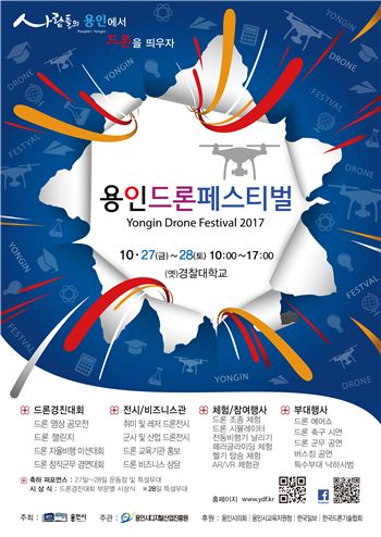 용인에서 27~28일 이틀간 열리는 드론페스티벌 포스터