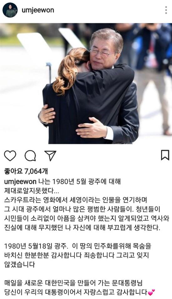 5월18일 배우 엄지원이 자신의 인스타그램을 통해 광주민주화운동 기념식에 참석한 문재인 대통령에게 감사 인사를 전했다. /사진=엄지원 인스타그램