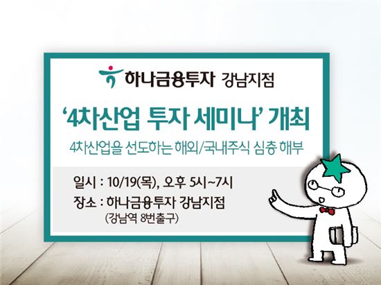하나금융투자 강남지점, ‘4차산업 투자세미나’ 개최