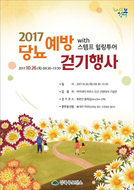 강북구, 2017 당뇨예방 걷기행사 열어