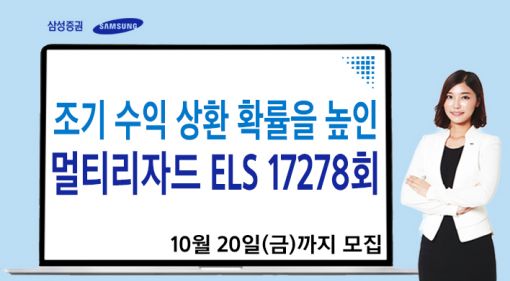 삼성증권, 조기상환률 높인 '멀티 리자드 ELS' 모집