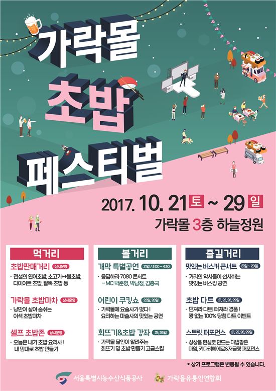 '가락몰 초밥 페스티벌' 개최