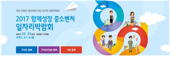 '2017 중소·벤처 일자리박람회' 개최…31일 코엑스