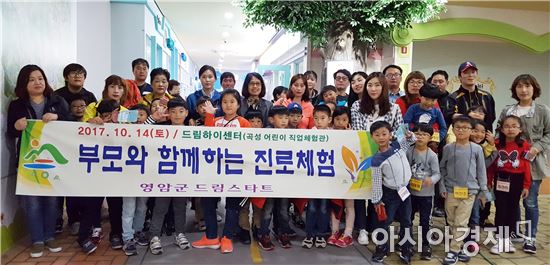 영암군 드림스타트 부모와 함께하는 진로체험 운영