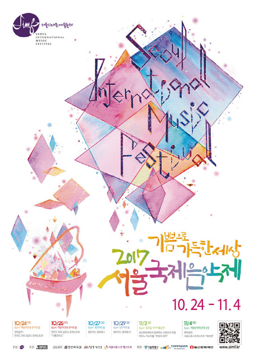'2017 서울국제음악제' 포스터.