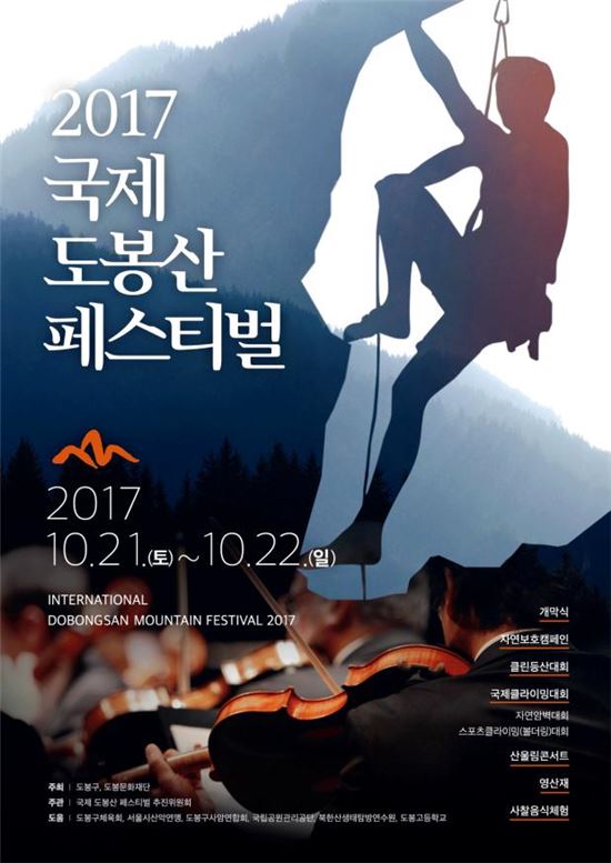 국제 도봉산 페스티벌 개최 
