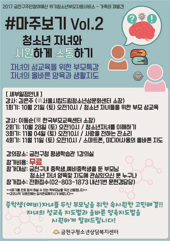 ‘청소년 자녀와 소통하는 법’...금천구 부모특강 진행