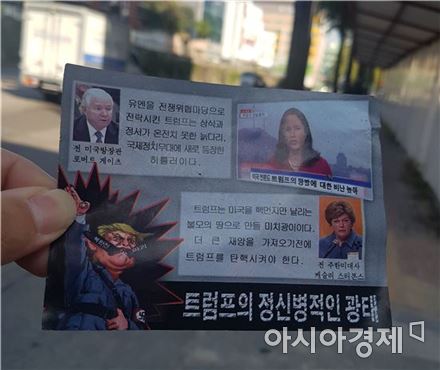 18일 오후 서울 강서구의 한 초등학교 인근에서 본지 기자가 주은 대남전단. 사진=김민영 기자