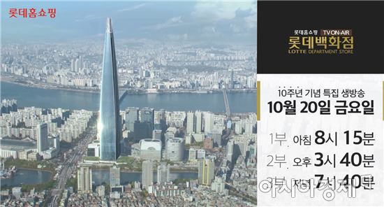 롯데홈쇼핑, 'TV속의 롯데백화점' 10주년 특집방송
