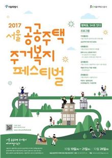 SH공사(서울주택도시공사)가 '2017 서울 공공주택·주거복지 페스티벌'을 개최한다.