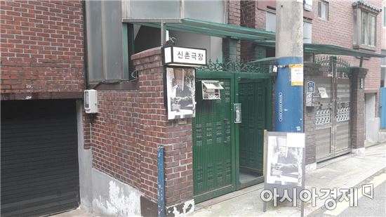 신촌극장 외부 전경 [사진=김세영 기자] 