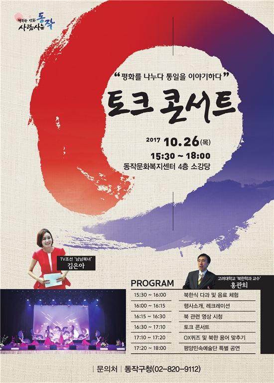 동작구, 평화·통일 토크콘서트 개최