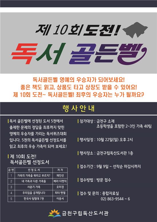 금천구, 엄마 아빠와 함께 ‘도전! 독서 골든벨’ 개최 