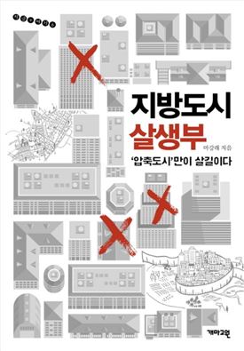 [김세영의 Economia] 도시 집중화와 고령화…상생의 방법 '압축도시'