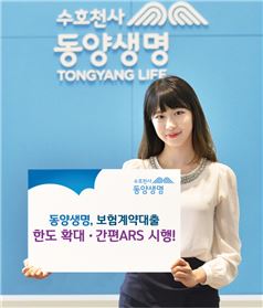 동양생명, 보험대출 한도 확대·간편 ARS서비스 시행