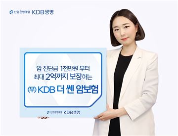 KDB생명, 'KDB 더쎈암보험' 출시…최대 2억 보장