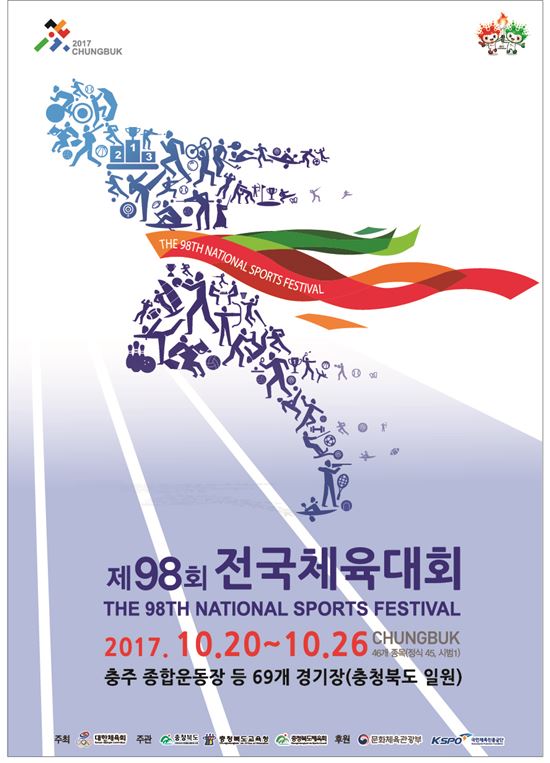 전국체육대회, 20일 충청북도서 개막…26일까지 열전 