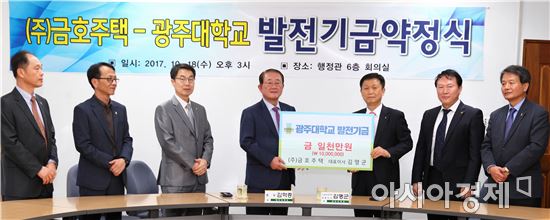 ㈜금호주택, 광주대에 발전기금 1,000만원 기탁 
