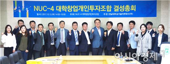 전남대 대학창업펀드 ‘NUC-4’출범