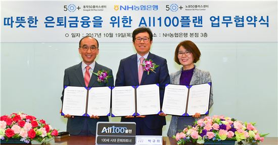 [포토]NH농협은행, 서울지역 50플러스센터와 은퇴금융 업무협약 체결  