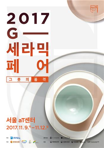 한국도자재단의 '2017 세라믹페어' 포스터