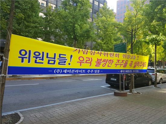세미콘라이트 주주들이 한국거래소 후문 근처에 설치한 플래카드