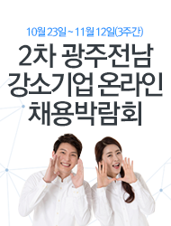 광주·전남지방중소벤처기업청, 하반기 강소기업 온라인 채용박람회 개최