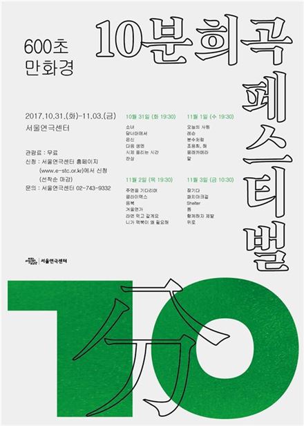 신진 극작가를 위한 '10분희곡 페스티벌' 개최