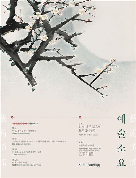 서울옥션, 11월 부산 아카데미 '예술소요' 1기 개최