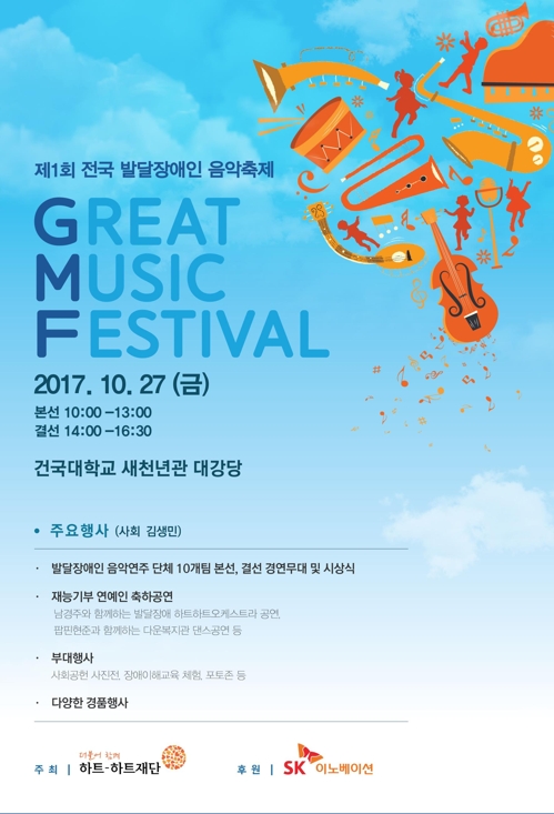 SK이노베이션-하트재단, 27일 발달장애인음악축제 개최