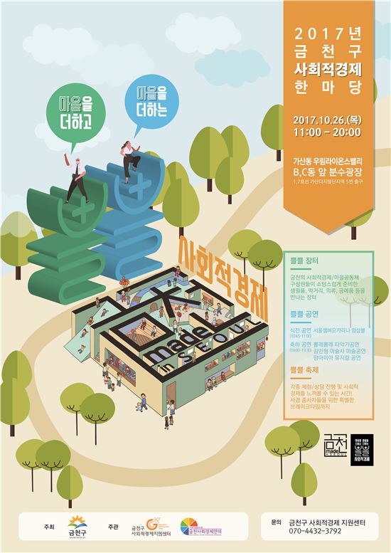 ‘2017년 금천구 사회적경제 한마당’ 개최