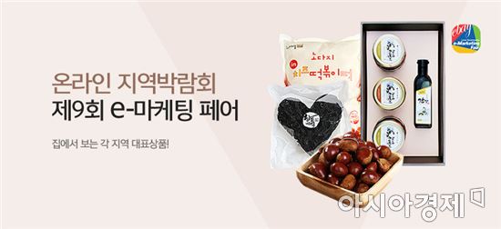 이베이코리아, 온라인 지역박람회 진행…우수 특산물 선봬