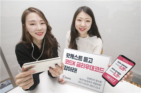 [포토]케이뱅크, 팟캐스트 제휴 '코드K 예·적금' 특판 