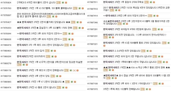 23일 '2017 프로야구 한국시리즈'의 예매 경쟁이 치열해지자 한 중고거래 사이트를 중심으로 관람권을 판매하는 암표상들도 등장했다. /사진=중고거래 사이트 캡쳐
