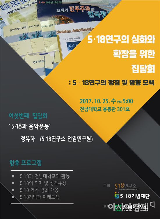 전남대 5·18연구소 10월집담회 25일 개최